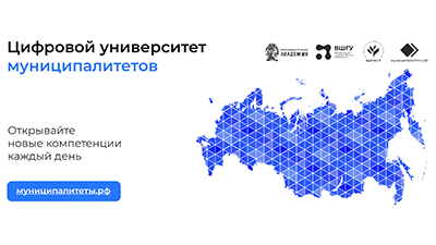 Образовательная среда для представителей местного самоуправления. Программы и курсы для муниципальных команд, которые хотят освоить новые компетенции или углубить свои знания..